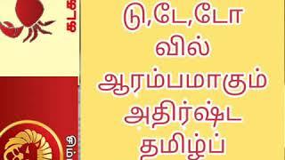 ட,டா,டி,டீ,டு வில் ஆரம்பமாகும் கடகம்,சிம்மம்,கன்னி,தனுசு ராசியினர்க்கான அதிர்ஷ்டப் பெயர்கள்