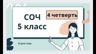 Ағылшын тілі 5 сынып 4 ТОҚСАН ТЖБ/Английский язык 5 класс 4 четверть СОЧ