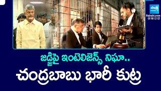 Intelligence Surveillance on Judge : Chandrababu Conspiracy on CID | Skill Development Scam