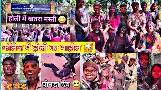 College me Holi Cg funny vlog ll Lalit janghel vlog ll#vlog #cgvlog #lalitjanghel #holi #cgcollege