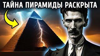 Древние пирамиды хранят секрет, и Тесла знал об этом