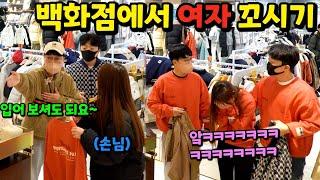 ENG)[몰카] 국내최초!! 백화점에서 헌팅하기ㅋㅋㅋㅋㅋㅋㅋㅋㅋㅋㅋㅋ(Hunting in a department store)