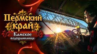 Пермский край. От Добрянки до Усьвы. Эпизод I: Камское водохранилище и река Чусовая