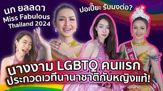 lgbtq ไทยคนแรกที่ประกวดกับหญิงแท้บนเวทีนานาชาติ | PP Talk - นก ยลลดา Miss Fabulous Thailand