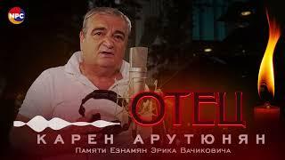 Карен Арутюнян - Отец | Армянская музыка