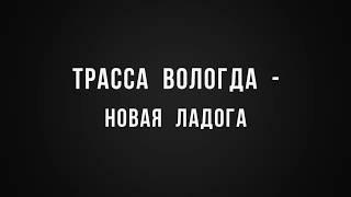 Кольцо ладоги 2018. Часть 1. Трасса Вологда новая Ладога