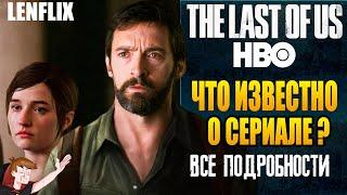 ПОСЛЕДНИЕ ИЗ НАС (2021) ►|HBO| ЧТО ИЗВЕСТНО О СЕРИАЛЕ ? ВСЕ ПОДРОБНОСТИ (LENFLIX)