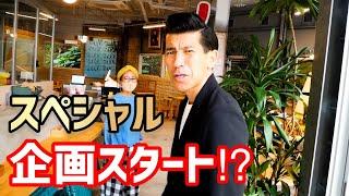 【ガレッジセールゴリ】沖縄県で壮大なプロジェクトがスタートする予感！？