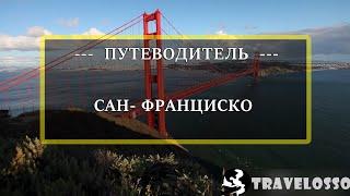 Отпуск в  Сан-Франциско | Путеводитель TravelossO