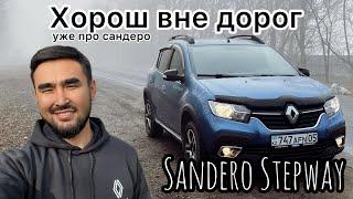 Renault Sandero Stepway / Жизнь в посёлке / Обзор на Сандерик