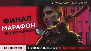 Финал. Все концовки. Cyberpunk 2077 Призрачная Свобода | Phantom Liberty DLC #2