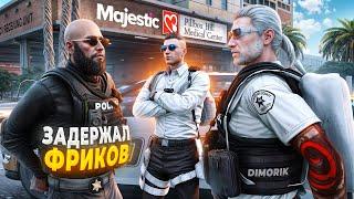 ДУШНИЛА ПОСАДИЛ ГОС ФРИКОВ в GTA 5 RP / MAJESTIC RP