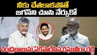 జగన్ ని చూసి నేర్చుకో.! | Raghuveera Reddy comments On CM Chandrababu | Praja Chaithanyam