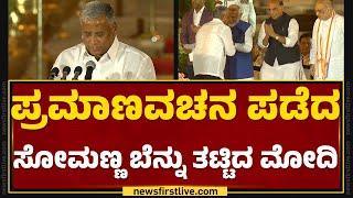 V Somanna Oath Taking : ಪ್ರಮಾಣವಚನ ಪಡೆದ V Somanna ಬೆನ್ನು ತಟ್ಟಿದ PM Narendra Modi | @newsfirstkannada