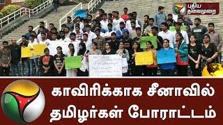 காவிரிக்காக சீனாவில் தமிழர்கள் போராட்டம் Tamil people in China protests for Cauvery issue #Cauvery