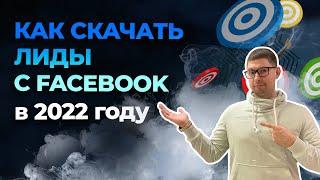Как выгрузить лиды из Facebook. Инструкция как скачать лиды в Facebook 2022