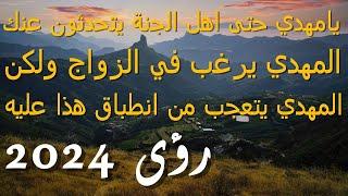 يامهدي حتى اهل الجنة يتحدثون عنك..المهدي يرغب في الزواج ولكن..المهدي يتعجيب من انطباق هذا عليه