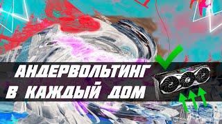 Как СНИЗИТЬ НАПРЯЖЕНИЕ видеокарты - Лок Частоты, Понижение Температуры и Стабильный ФПС (2023)