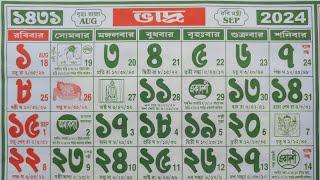 1431 BHADRA MAS BANGLA CALENDAR | ভাদ্র মাস ১৪৩১