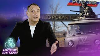 Россияне бегут из Курской области! Путин предал своих граждан / А я сейчас вам покажу