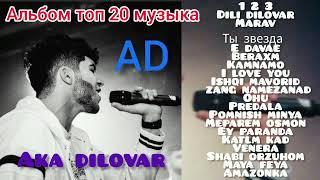 AD AKA DILOVAR | 2023 | топ 20 музыка | АЛЬБОМ | ALBUM 2023 | (АД АКА ДИЛОВАР АЛЬБОМ 2023)