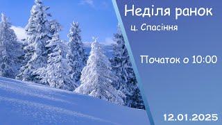 Неділя ранок 12-01-2025 початок о 10:00 (ц.Спасіння м.Вінниця)