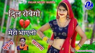 दिल रोबेगो मेरी भाएली|bhupendra khatana|mahi alwar|palak music rasiya|love song|2021 new rasiya|