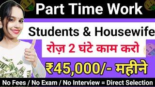 Real Part Time Work | Online Work For Students & Housewife | FREE | No Exam.