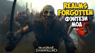 ФЭНТЕЗИ МОД REALMS FORGOTTEN - Mount & Blade II: Bannerlord