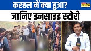 UP News: Karhal में क्या हुआ? परिजनों का सपा पर आरोप | Ground Report | Hindi News | Latest Updates