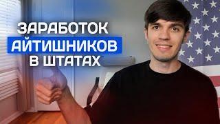 Сколько зарабатывают айтишники в США