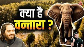 अंबानी ने क्यों बनाया वन्तारा? क्या है ख़ास ?Vantara Jamnagar #anantambani #vantara Dr.#arvindarora