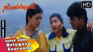 Belaguva Sooryane | Kannada Sad Song | Sundara Kanda Movie Songs | Shivarajkumar, Roja, Sujeetha