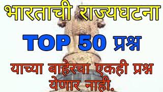 MPSC राज्यघटना TOP 50 प्रश्न || MPSC Rajyghatna important one liner questions in Marathi