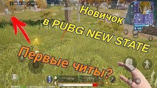 Новичок в PUBG New State | Первые читеры?