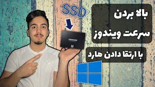 بالا بردن سرعت ویندوز با عوض کردن هارد/ ارتقا دادن هارد HHD به clone windows 10 to ssd