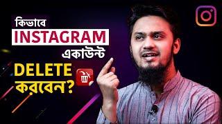 কিভাবে ইনস্টাগ্রাম একাউন্ট ডিলিট করবো | How to DELETE INSTAGRAM Account Permanently