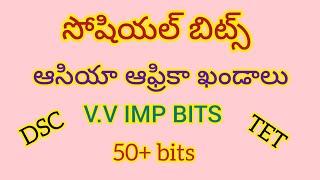 సోషియల్ బిట్స్ DSC/Tet #apdsc #tsdsc2023 #dscsocialbits #dscsocial