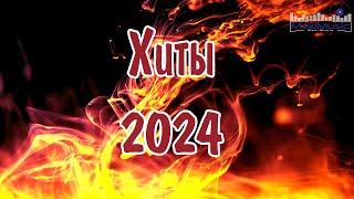 ХИТЫ 2024 - 2025 РУССКИЕ #16  Музыка 2023 Русские Новинки  Обнови Свой Плейлист  Лучшие Песни