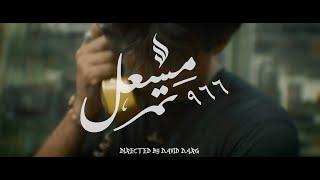 Mishaal Tamer - 966 (Official Music Video)