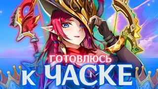 ГОТОВЛЮСЬ К ЧАСКЕ | АККАУНТ НА ПРОКАЧКУ | GENSHIN IMPACT 5.2