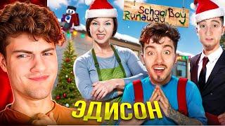 ЭДИСОН  СКУЛБОЙ ВЕРНУЛСЯ В САМЫЙ ПЕРВЫЙ ДОМ ЗЛЫХ РОДИТЕЛЕЙ В SCHOOLBOY RUNAWAY В МАЙНКРАФТ!