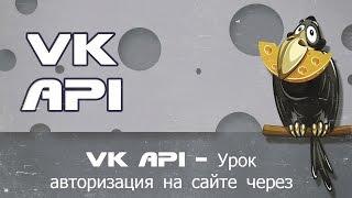 VK API   Урок авторизация на сайте через вконтакте апи