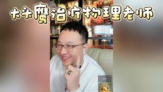 大头鹰治疗物理老师 #大头鹰  #大头鹰治疗患者