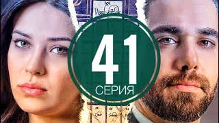 Воссоединение 41 серия русская озвучка ДАТА ВЫХОДА ТУРЕЦКИЙ СЕРИАЛ