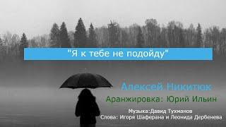 «Я к тебе не подойду» Алексей Никитюк
