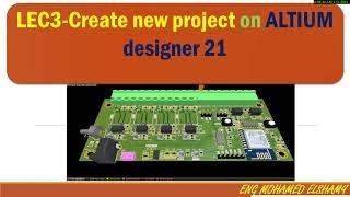 LEC3-create new project on ALTIUM 21 and introduction to design IR sensor ||moduleمحمد الشامي