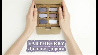 Обзор пастели EARTHBERRY | Дальняя дорога