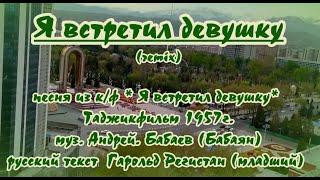 Я встретил девушку -караоке (ремикс)