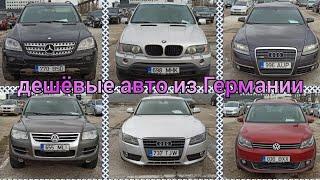 Свежий завоз дешёвых авто из Германии б/у авторынок Volkswagen Bmw Audi Mercedes-benz